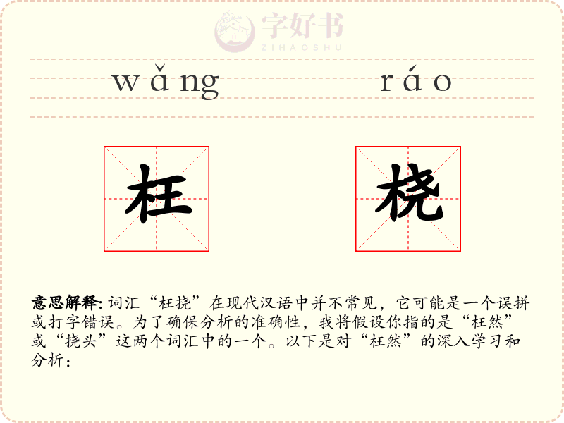 枉桡