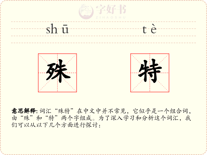 殊特