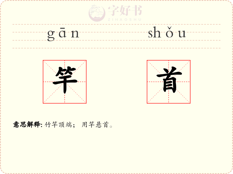 竿首