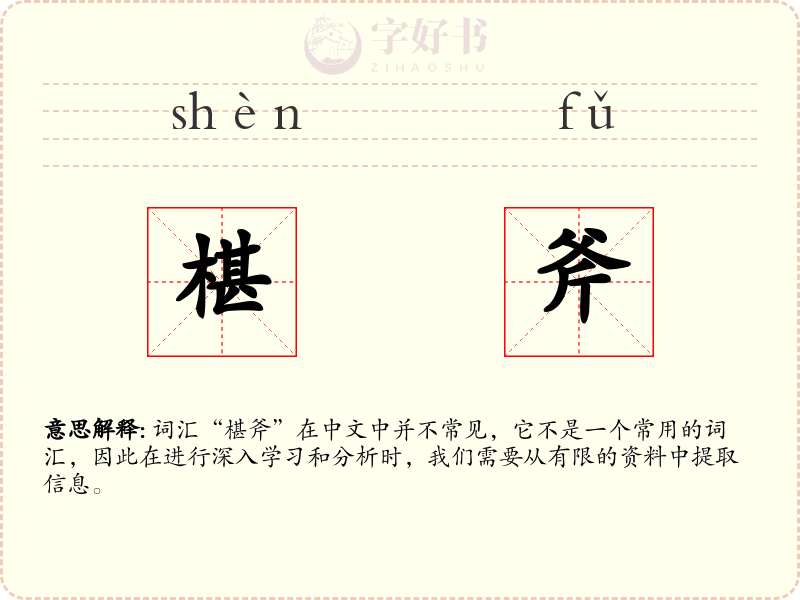 椹斧