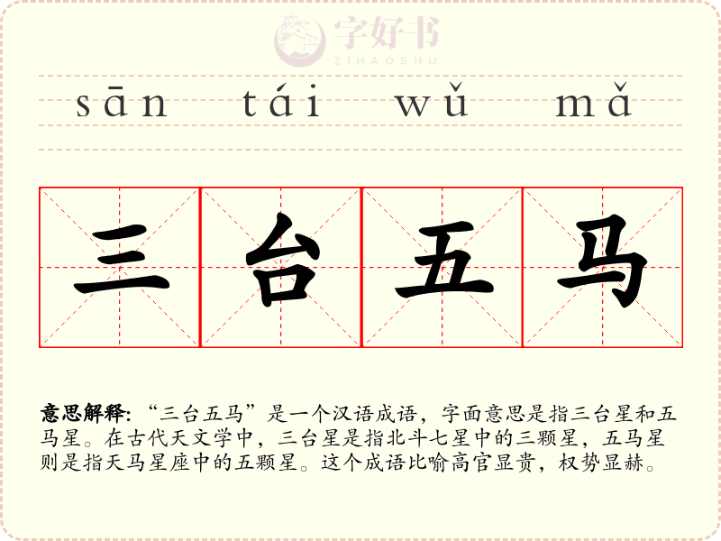 三台五马