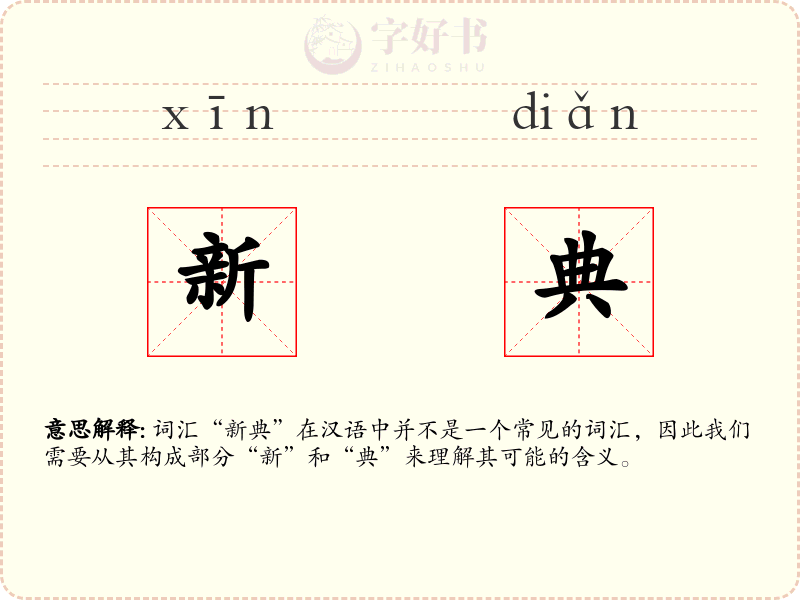 新典