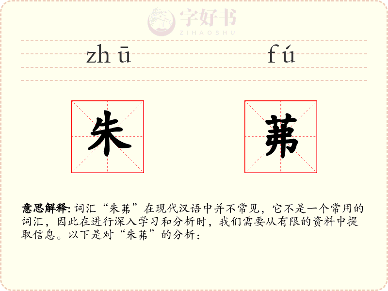 朱茀