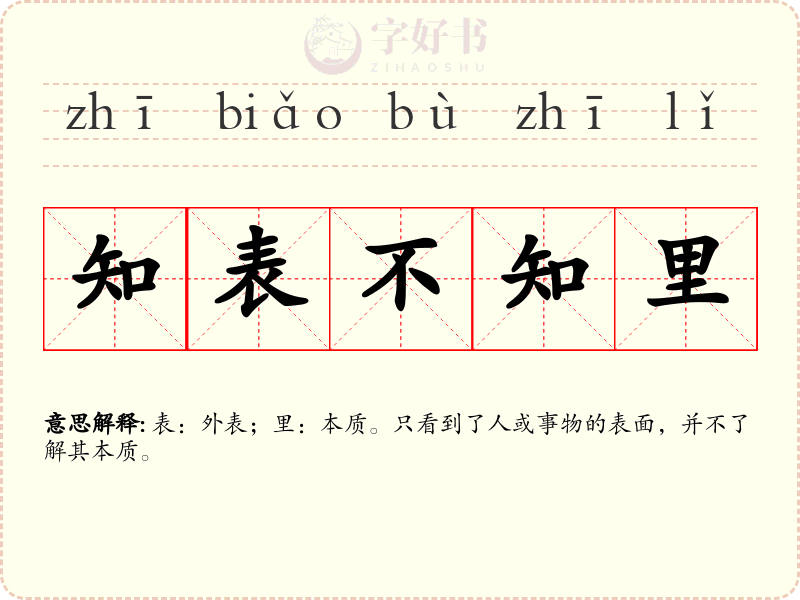 知表不知里