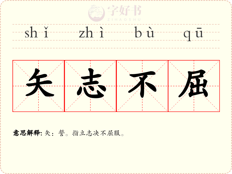 矢志不屈