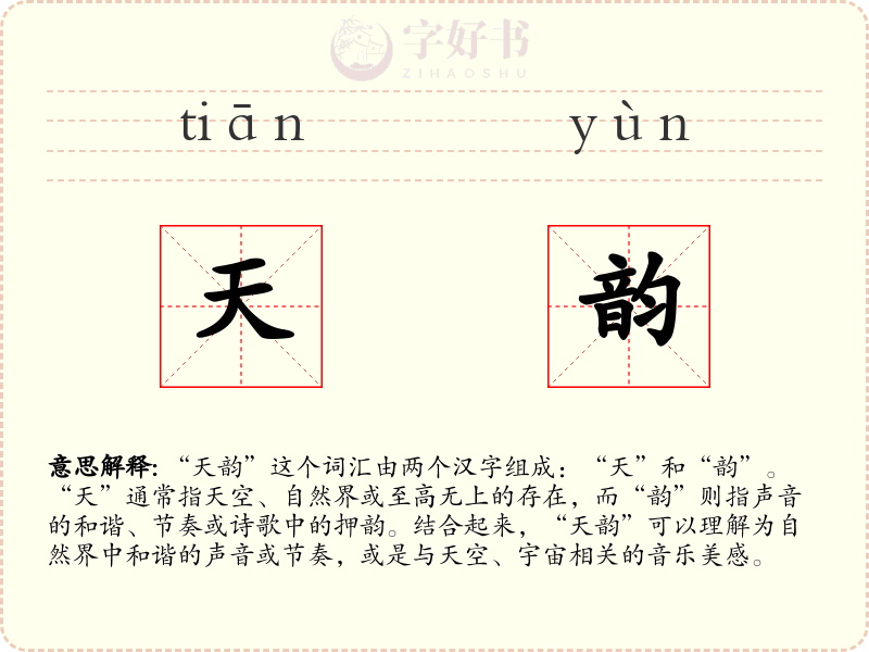 天韵
