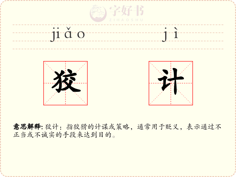 狡计