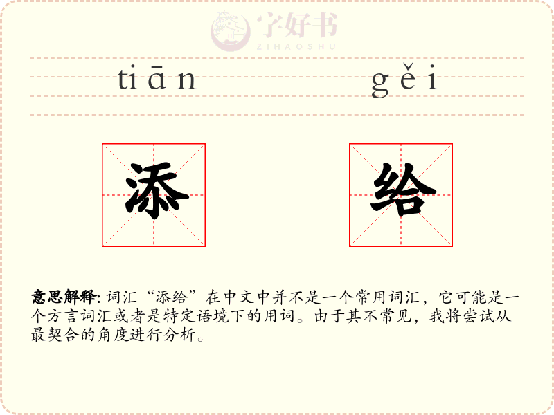 添给
