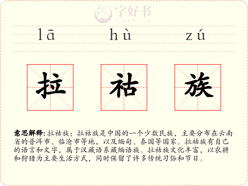 拉祜族