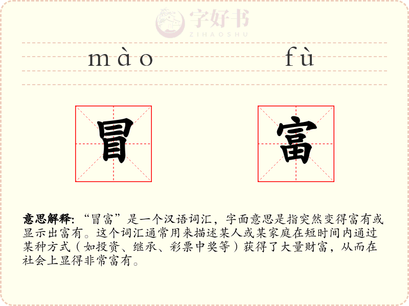 冒富