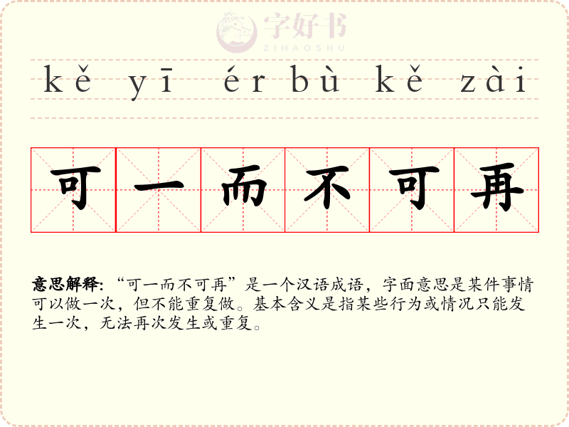 可一而不可再
