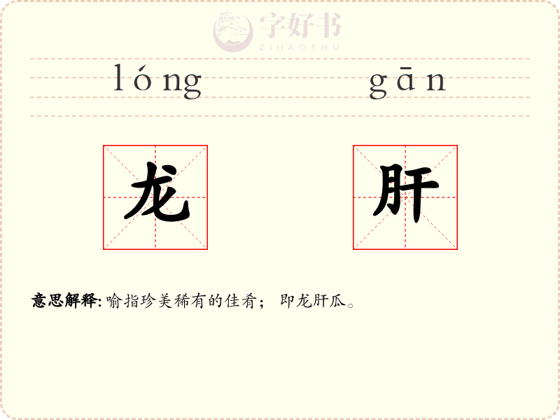 龙肝