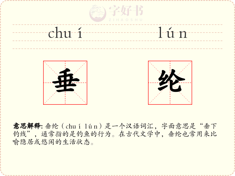垂纶