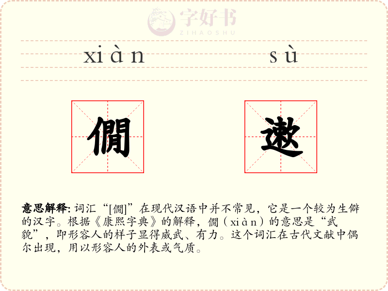 僩遬