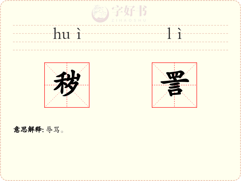 秽詈