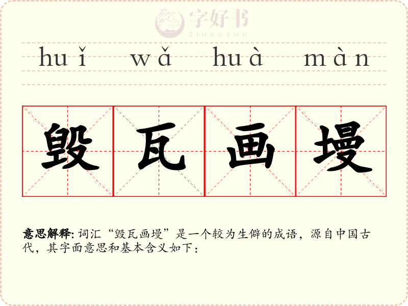 毁瓦画墁