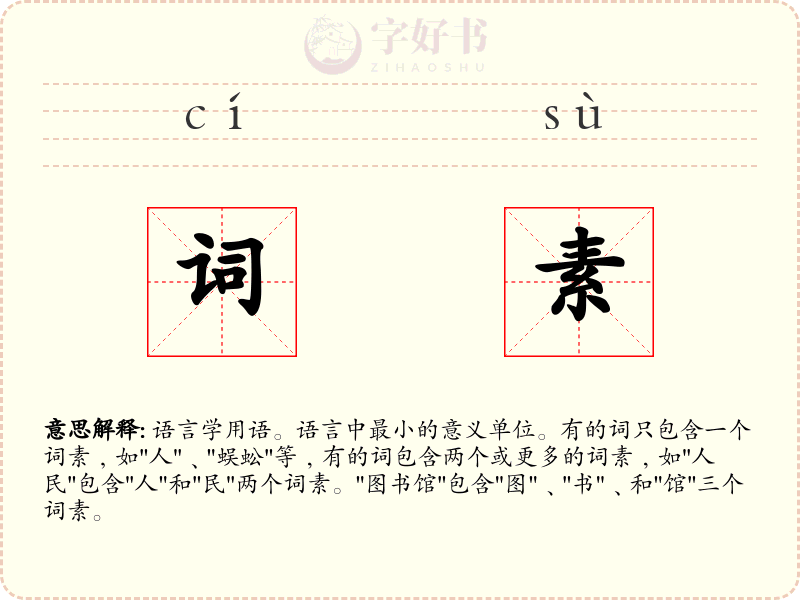 词素
