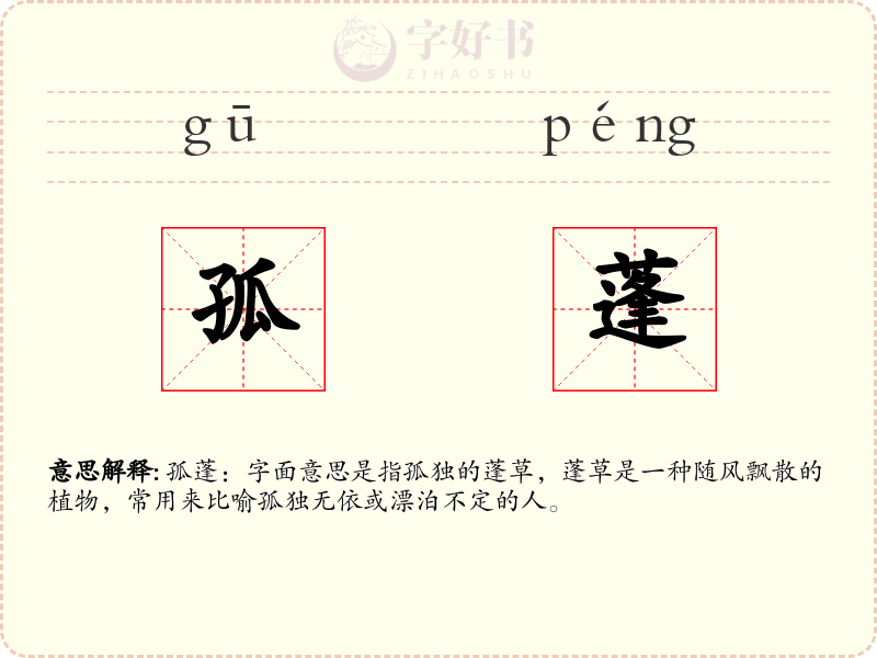 孤蓬