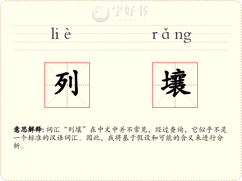 列壤