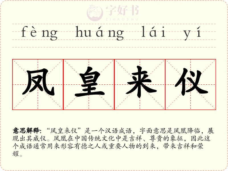 凤皇来仪