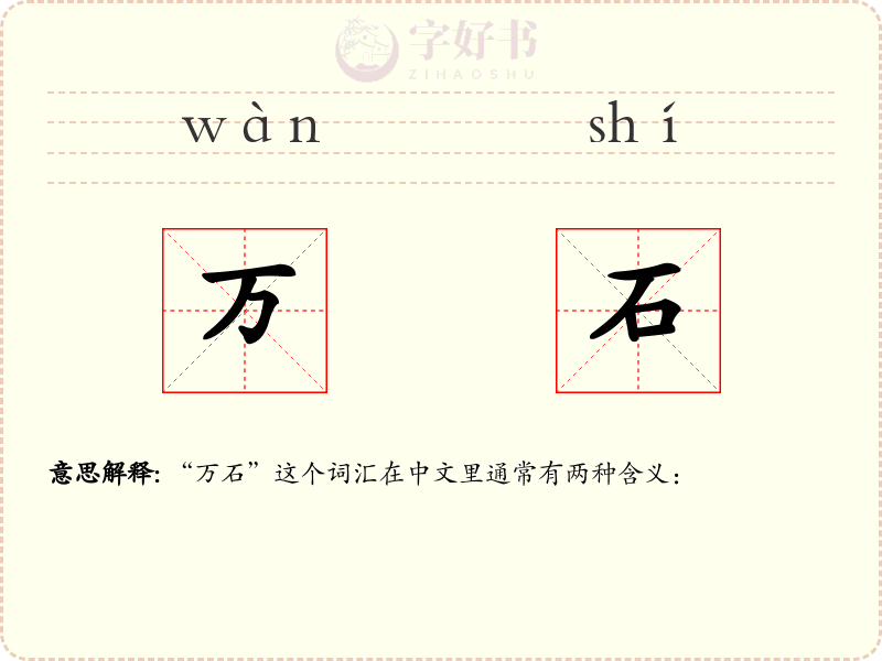 万石
