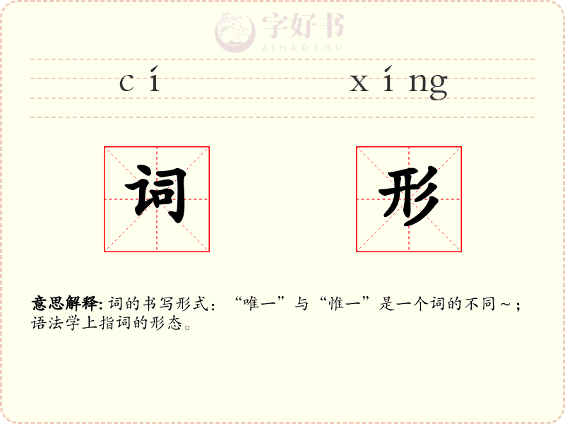词形