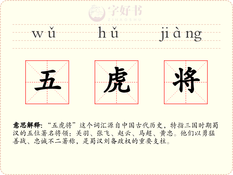 五虎将