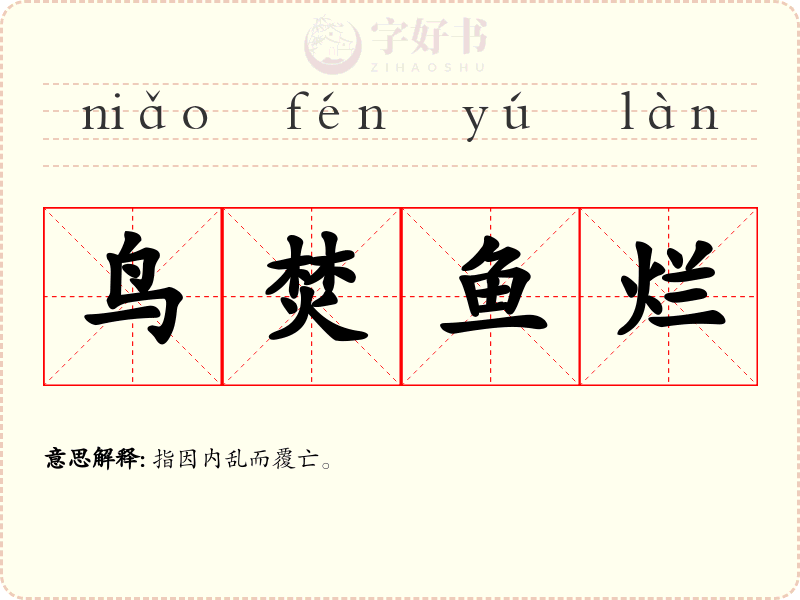 鸟焚鱼烂