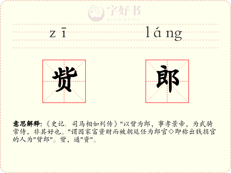 赀郎