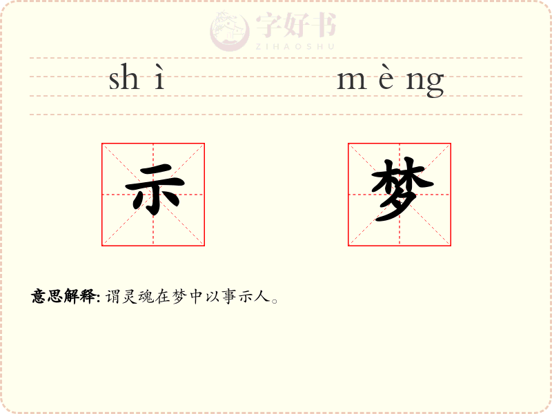 示梦