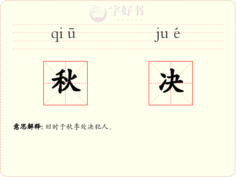 秋决