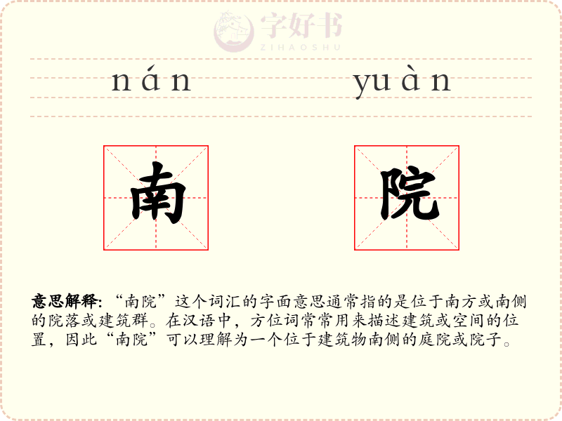 南院