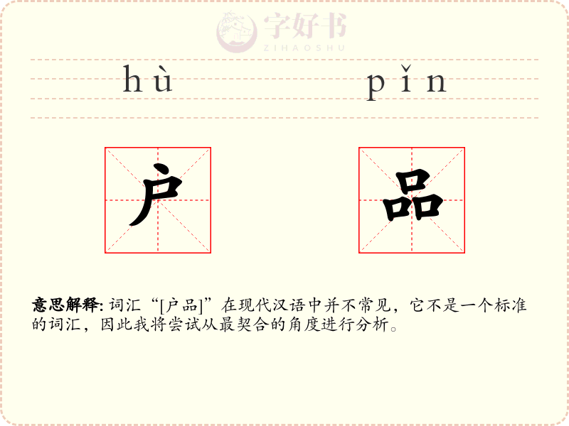 户品