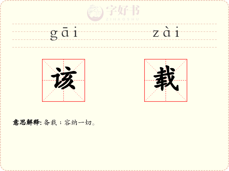 该载