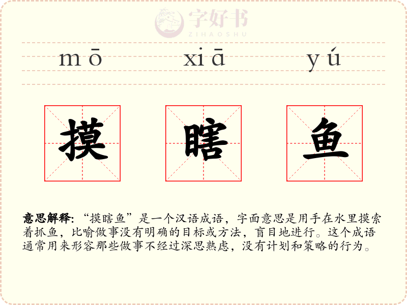 摸瞎鱼