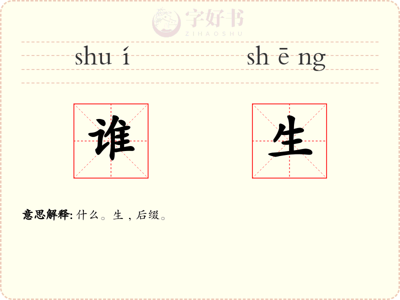 谁生
