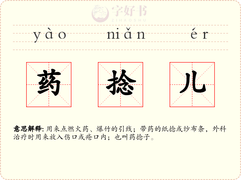 药捻儿