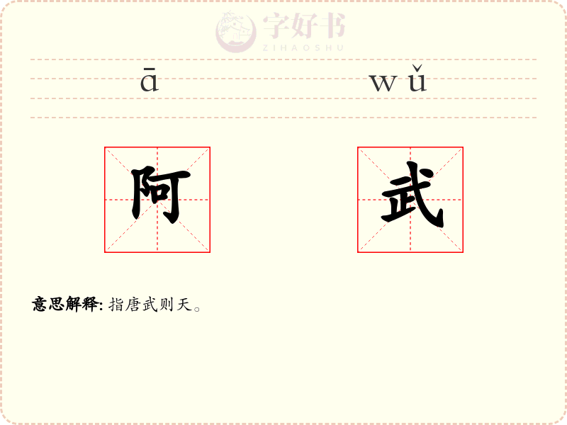 阿武