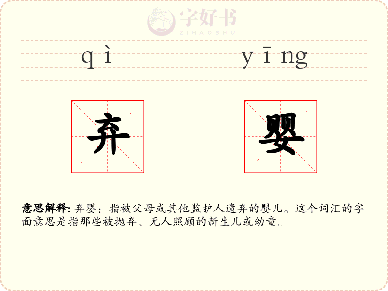 弃婴
