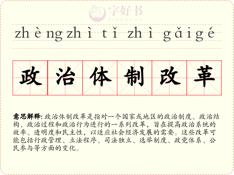 政治体制改革