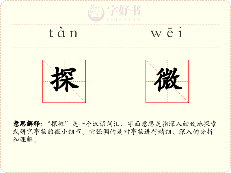 探微