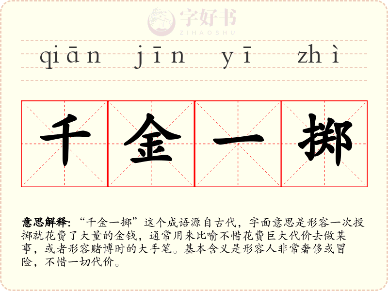 千金一掷