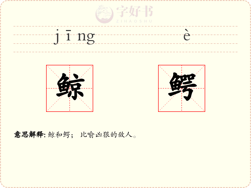 鲸鳄