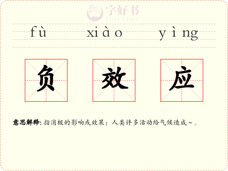 负效应
