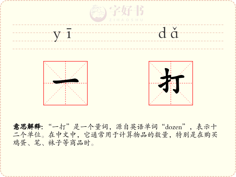 一打