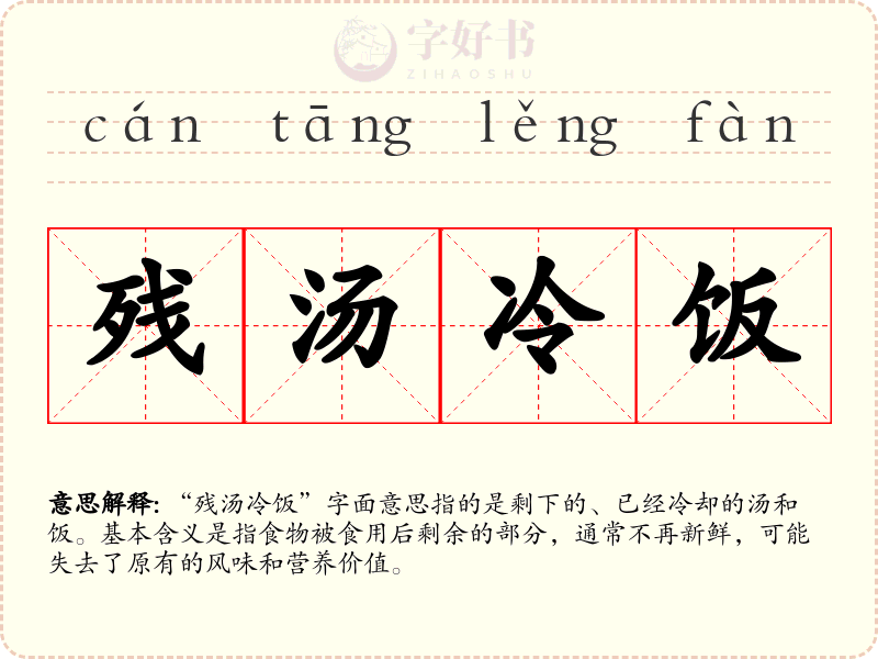 残汤冷饭