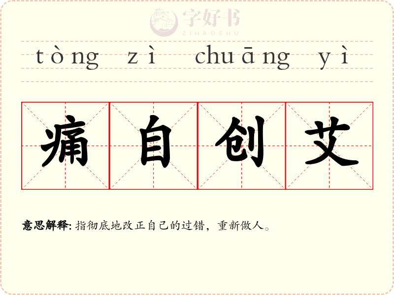 痛自创艾