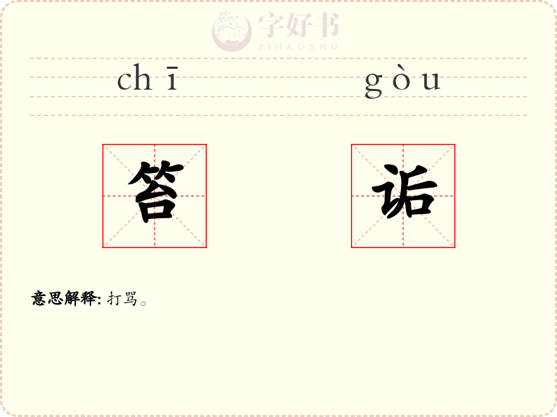 笞诟