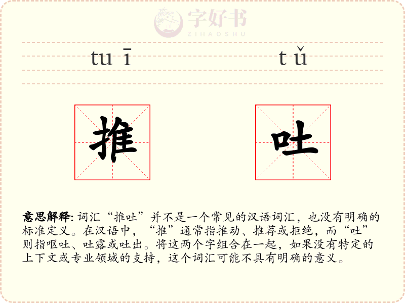 推吐