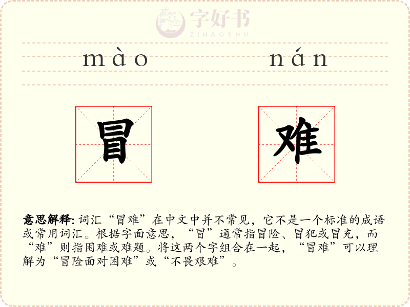 冒难